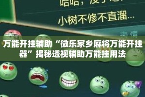 万能开挂辅助“微乐家乡麻将万能开挂器”揭秘透视辅助万能挂用法