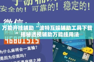 万能开挂辅助“波特互娱辅助工具下载”揭秘透视辅助万能挂用法