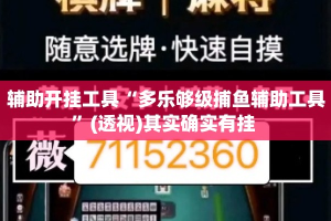 辅助开挂工具“多乐够级捕鱼辅助工具”(透视)其实确实有挂 