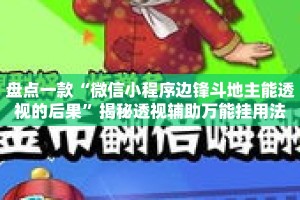 盘点一款“微信小程序边锋斗地主能透视的后果”揭秘透视辅助万能挂用法