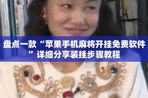 盘点一款“苹果手机麻将开挂免费软件”详细分享装挂步骤教程