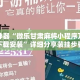 辅助神器“微乐甘肃麻将小程序万能开挂器下载安装”详细分享装挂步骤教程