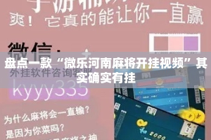 盘点一款“微乐河南麻将开挂视频”其实确实有挂