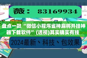 盘点一款“微信小程序雀神麻将开挂神器下载软件”(透视)其实确实有挂 
