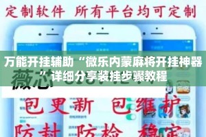 万能开挂辅助“微乐内蒙麻将开挂神器”详细分享装挂步骤教程