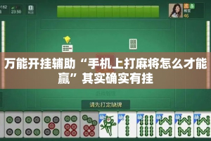 万能开挂辅助“手机上打麻将怎么才能赢”其实确实有挂