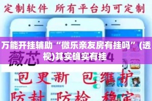 万能开挂辅助“微乐亲友房有挂吗”(透视)其实确实有挂 