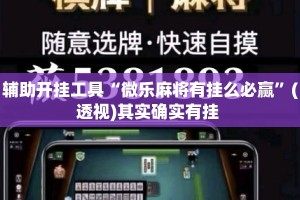 辅助开挂工具“微乐麻将有挂么必赢”(透视)其实确实有挂 