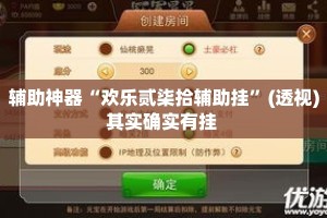 辅助神器“欢乐贰柒拾辅助挂”(透视)其实确实有挂 