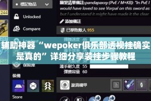 辅助神器“wepoker俱乐部透视挂确实是真的”详细分享装挂步骤教程