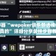 辅助神器“wepoker俱乐部透视挂确实是真的”详细分享装挂步骤教程