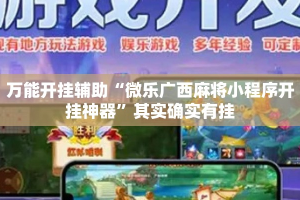 万能开挂辅助“微乐广西麻将小程序开挂神器”其实确实有挂