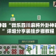 辅助神器“微乐四川麻将外卦神器下载”详细分享装挂步骤教程