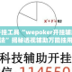 辅助开挂工具“wepoker开挂辅助透视方法”揭秘透视辅助万能挂用法