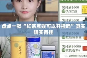 盘点一款“红茶互娱可以开挂吗”其实确实有挂