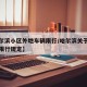 【哈尔滨小区外地车辆限行/哈尔滨关于外地车的限行规定】