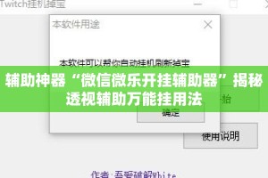 辅助神器“微信微乐开挂辅助器”揭秘透视辅助万能挂用法