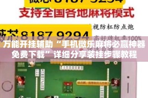 万能开挂辅助“手机微乐麻将必赢神器免费下载”详细分享装挂步骤教程