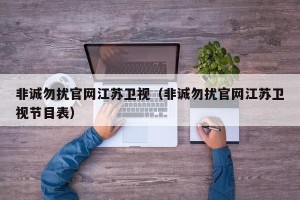非诚勿扰官网江苏卫视（非诚勿扰官网江苏卫视节目表）