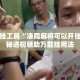 辅助开挂工具“凑局麻将可以开挂吗”揭秘透视辅助万能挂用法