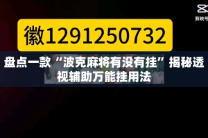 盘点一款“波克麻将有没有挂”揭秘透视辅助万能挂用法
