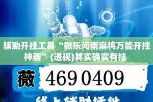 辅助开挂工具“微乐河南麻将万能开挂神器”(透视)其实确实有挂 