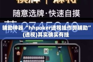 辅助神器“hhpoker透视挂作弊辅助”(透视)其实确实有挂 