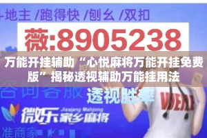 万能开挂辅助“心悦麻将万能开挂免费版”揭秘透视辅助万能挂用法