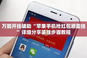 万能开挂辅助“苹果手机抢红包避雷挂”详细分享装挂步骤教程