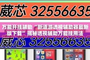 万能开挂辅助“新道游透视辅助器最新版下载”揭秘透视辅助万能挂用法