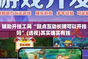 辅助开挂工具“靓点互动长牌可以开挂吗”(透视)其实确实有挂 