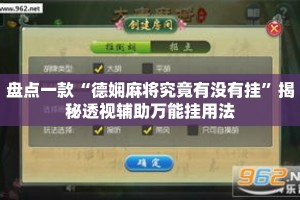 盘点一款“德娴麻将究竟有没有挂”揭秘透视辅助万能挂用法