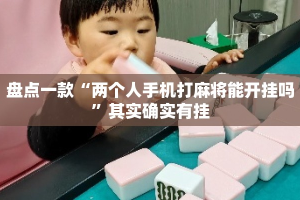 盘点一款“两个人手机打麻将能开挂吗”其实确实有挂