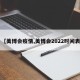 【美博会疫情,美博会2022时间表】