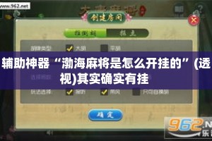 辅助神器“渤海麻将是怎么开挂的”(透视)其实确实有挂 