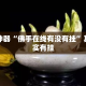 辅助神器“佛手在线有没有挂”其实确实有挂