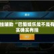 万能开挂辅助“巴蜀娱乐是不是有挂”其实确实有挂