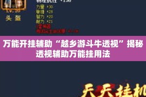 万能开挂辅助“越乡游斗牛透视”揭秘透视辅助万能挂用法