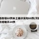 河南新增68例本土确诊安阳60例/河南安阳新增确诊24例