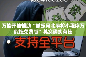 万能开挂辅助“微乐河北麻将小程序万能挂免费版”其实确实有挂