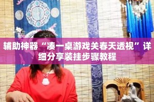 辅助神器“凑一桌游戏关春天透视”详细分享装挂步骤教程