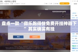 盘点一款“微乐跑得快免费开挂神器下”其实确实有挂