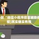 盘点一款“微信小程序掼蛋辅助器”(透视)其实确实有挂 