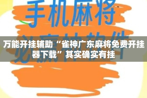 万能开挂辅助“雀神广东麻将免费开挂器下载”其实确实有挂