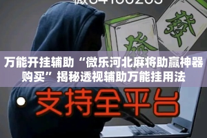 万能开挂辅助“微乐河北麻将助赢神器购买”揭秘透视辅助万能挂用法