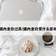 国内金价过高/国内金价受什么影响