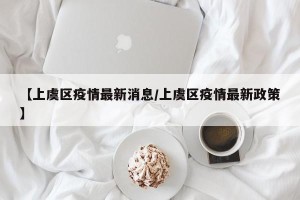 【上虞区疫情最新消息/上虞区疫情最新政策】