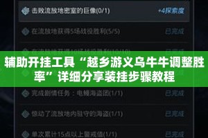 辅助开挂工具“越乡游义乌牛牛调整胜率”详细分享装挂步骤教程