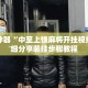 辅助神器“中至上饶麻将开挂视频”详细分享装挂步骤教程