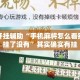 万能开挂辅助“手机麻将怎么看别人开挂了没有”其实确实有挂
